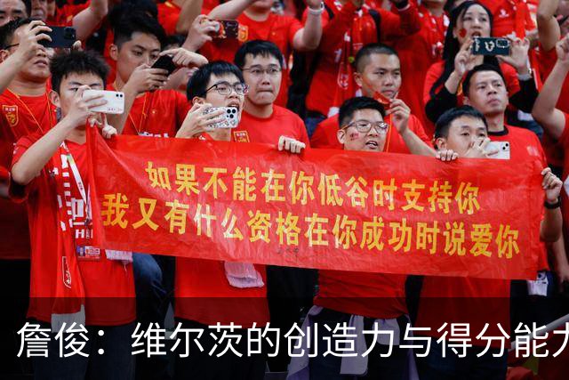 詹俊：维尔茨的创造力与得分能力均显不足，谢尔基更显亿元身价